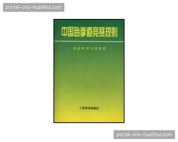 观点：为适应电视转播，跆拳道竞赛规则是否应进一步简化以提升观赏性？