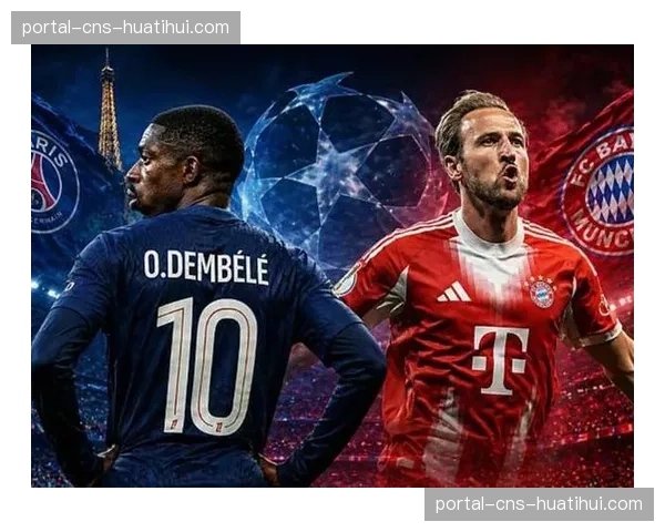 欧冠半决赛对阵分析：巴黎拜仁上演进攻火力对决